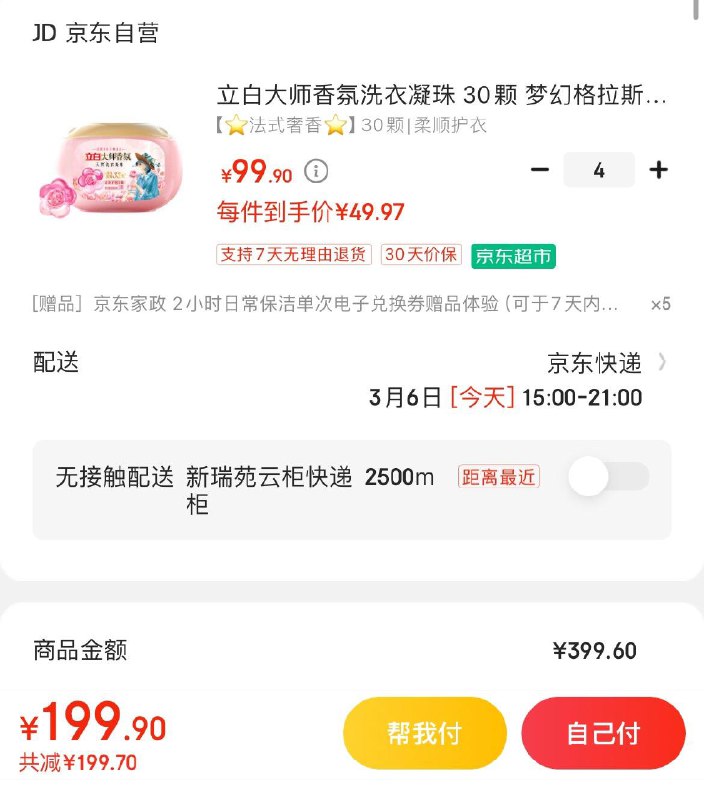 立白大师香氛洗衣凝珠30颗拍4件到手199.9亓赠JD家政服务2小时*5件非地区可联系客服换150亓豆到手49.9亓  折12.4亓/盒