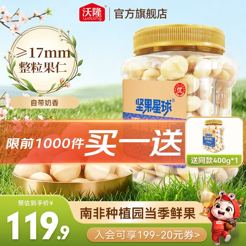 39.9/件！沃隆 夏威夷果仁400g拍下79.8元；买一送一领 