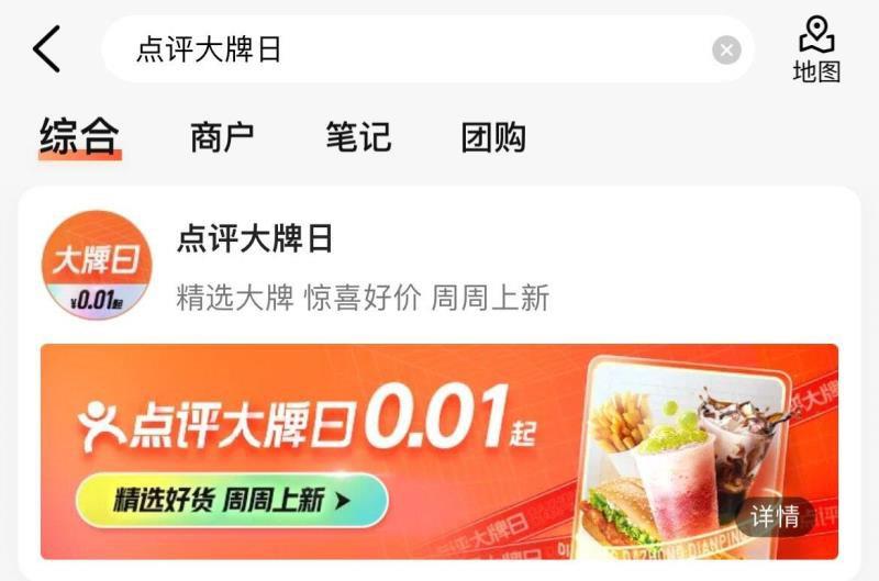0点 大众点评搜：点评大牌日部分有0.01亓