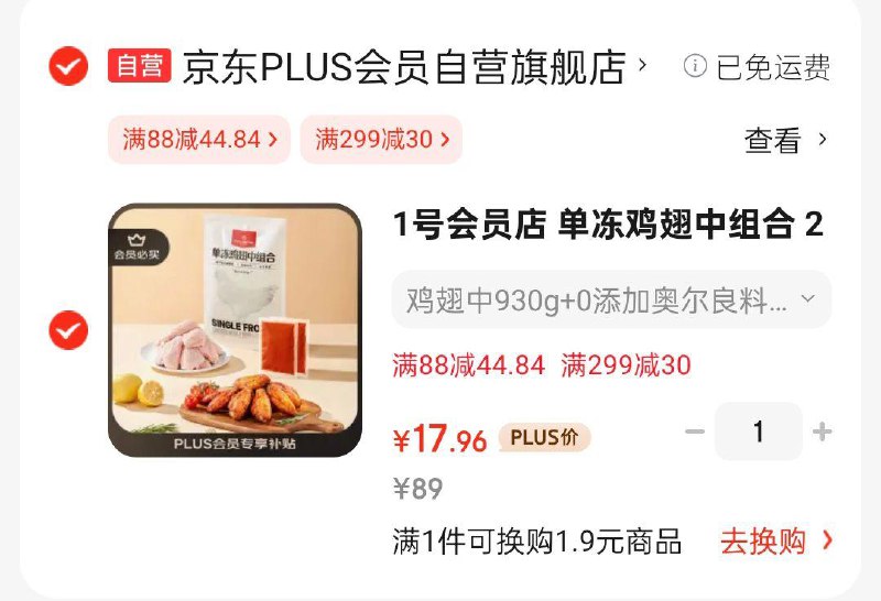 1号会员店 单冻鸡翅中组合 2斤装奥尔良腌料包70g 鸡翅中930g，凑后17.96