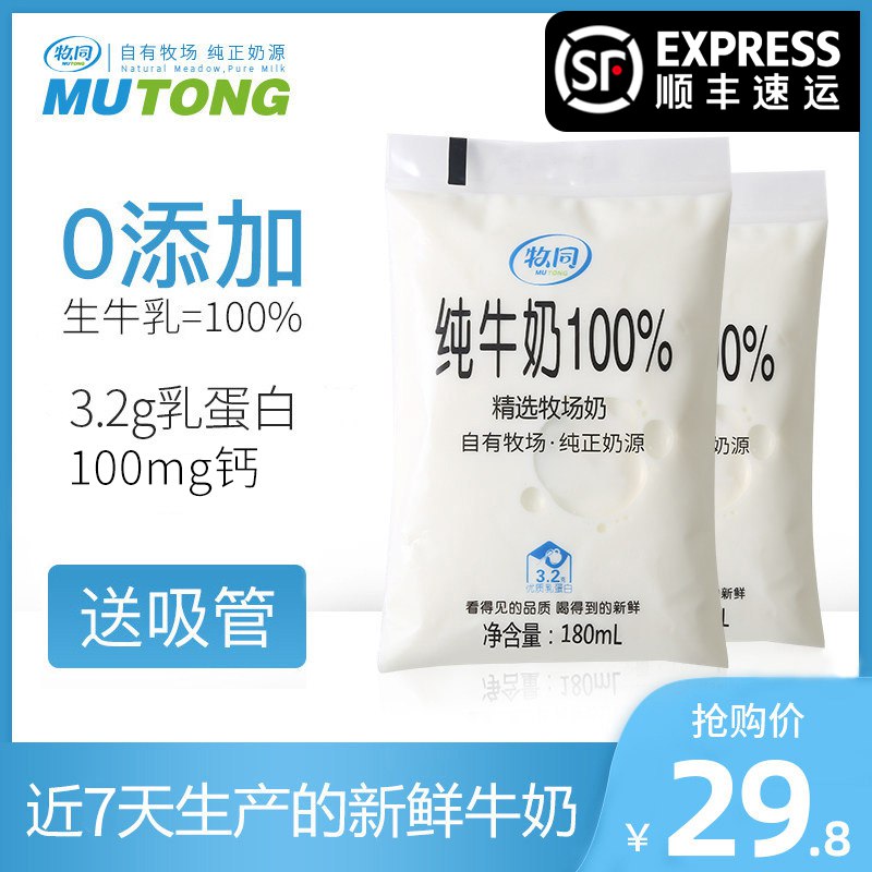 牧同纯牛奶袋装鲜14袋19.8   