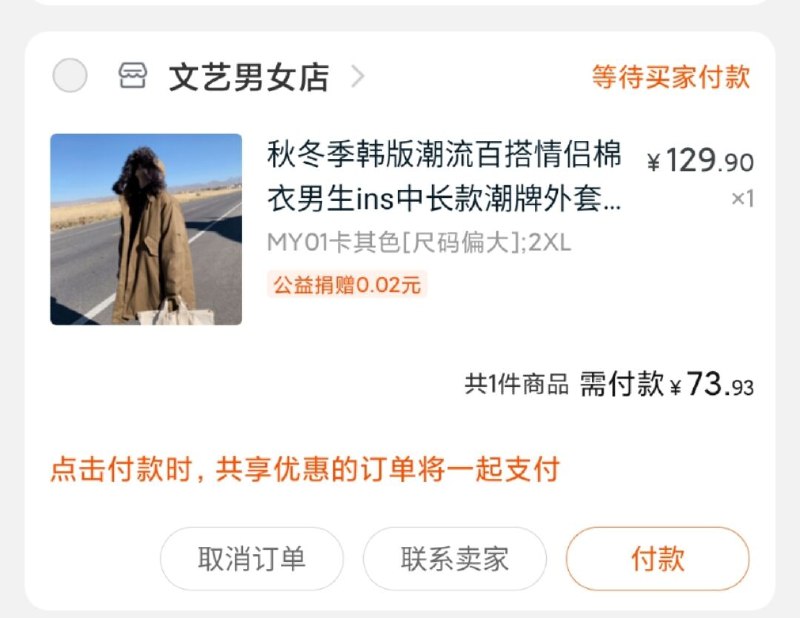 2.凑单商品 也加购物车1件两个东西一起提交并付款然后再单独退款凑单商品文艺男女棉服到手73.93元(UgY5cpQLXLp)/