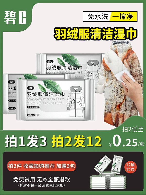 6.9元    碧c旗舰店羽绒服免洗湿巾12片*3包(OGubcrL7YAK)/