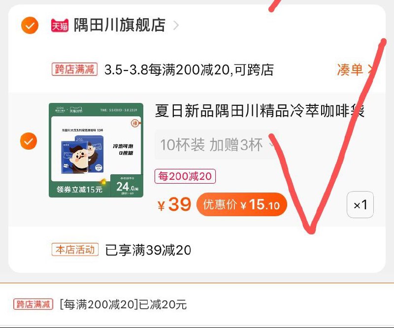 2. 凑单加购物车1件(iJlDczOXbE0)/ 两个商品一起【先付款】然后单独把凑单【退款】隅田川精品冷萃咖啡到手15.1买就送梅森杯或者加送3杯~
