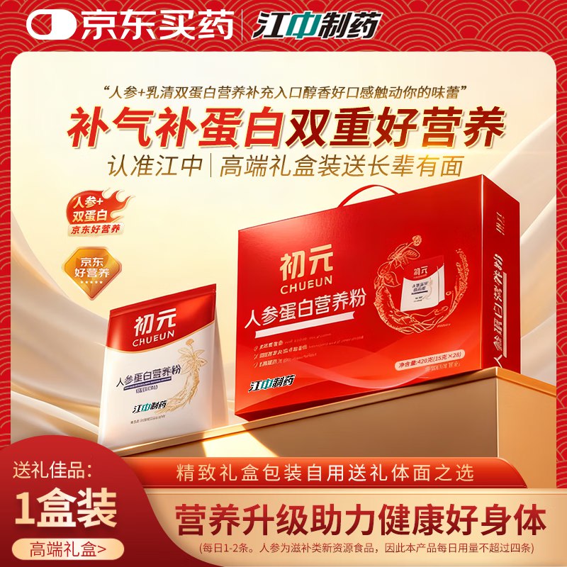 江中 初元人参营养蛋白粉滋补礼盒