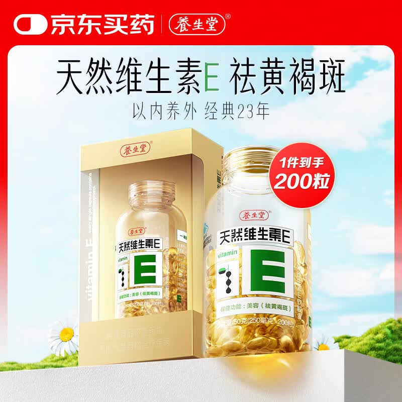 自营养生堂 天然维生素VE200粒