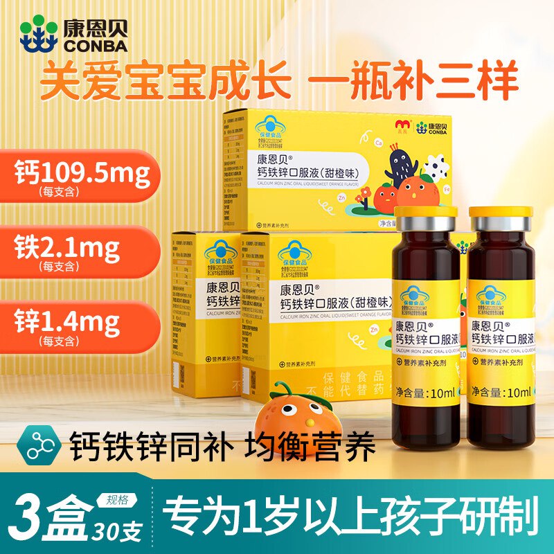 康恩贝 儿童钙铁锌口服液38.4元得【3盒30支*10ml】