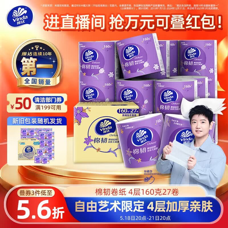 自营维达 棉韧有芯卷纸4层160克*27卷29.3/件！plus凑后拍3件【88元】-①plus领300-40卷