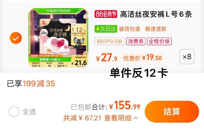 1.叠199-35猫超券，拍8件vip 【155.99】反96卡，1.25/条高洁丝蜜桃夜安裤安睡裤48条/ CZ3457 /)wmfrdE4EFIW)//