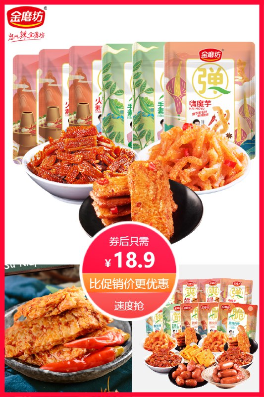18.9元 金磨坊旗舰店金磨坊3款辣味零食大礼包*60包网红零食满减预估到手价14.6元(4Shz2OBezf4)/