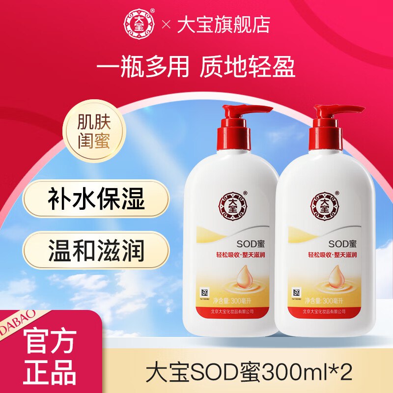 45.9元 大宝 SOD蜜 300ml*2瓶