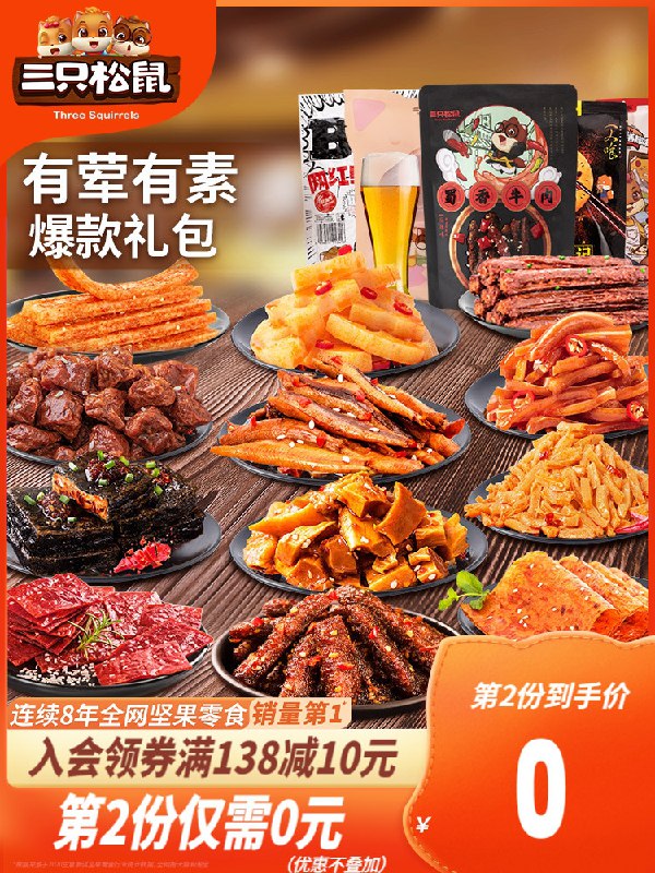 2件  拍2件到手37.9元【三只松鼠旗舰店】三只松鼠麻辣零食大礼包(rQG2XeROcdc)/
