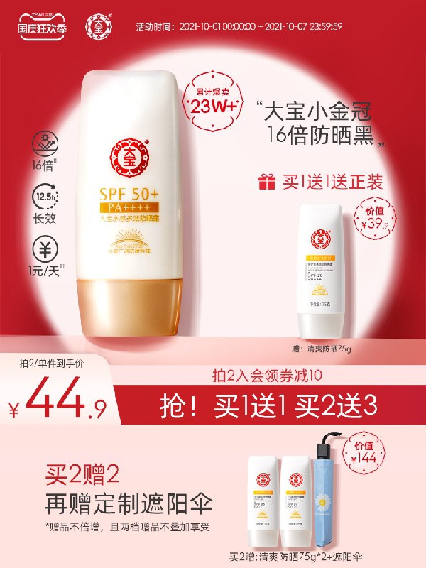 1.领券 加入购物车1件大宝旗舰店 买一赠一正装大宝水感SPF50+多效防晒霜(wi6kXI4tFnR)/
