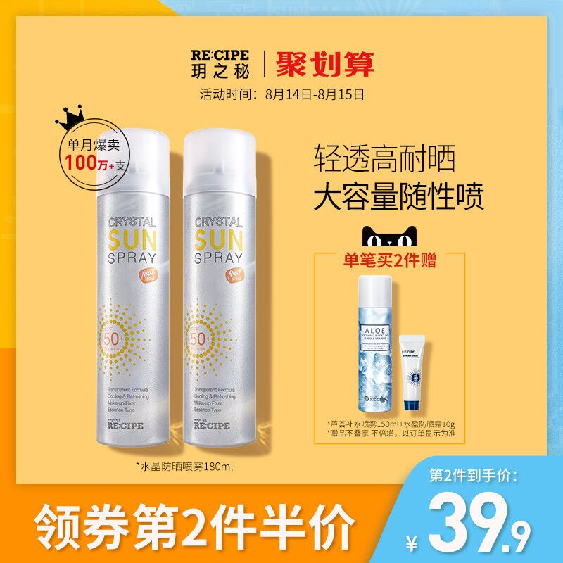 玥之秘 水晶防晒喷雾拍2件79.8  (jf38c1w1aMN)  到手是2瓶防晒+1个赠品的防晒霜10g+芦荟补水150ml