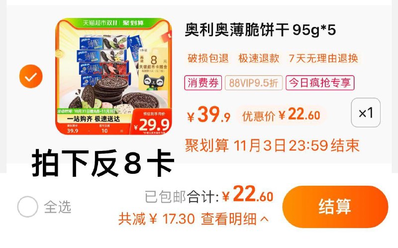 1.收藏-今日疯抢-加购1件叠2福袋 vip 【22.6】反8卡 到手14.6亓 2.92/盒奥利奥薄脆饼干多口味95gx5盒/ CZ3457 /)CCwGWXlU6rZ)//每日红包 1111.fanli.me