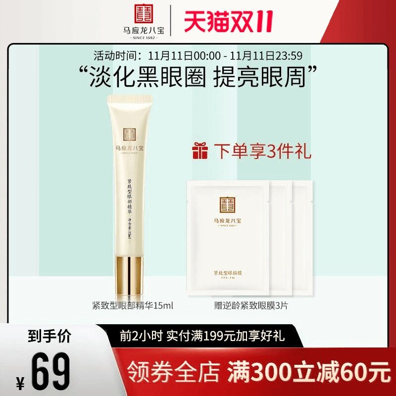 0点后下单 先领券29元 【马应龙八宝旗舰店】淡化黑眼圈走珠精华15ml(JagTXE3xZKz)/ 红包: 1111.xuooo.com