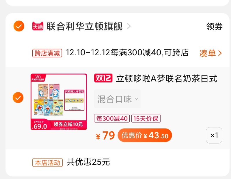 2.凑单商品加购物车1件(Wb35cp4Dres)/ 两个商品一起【先付款】然后单独把凑单【退款】立顿奶茶礼盒50包到手43元