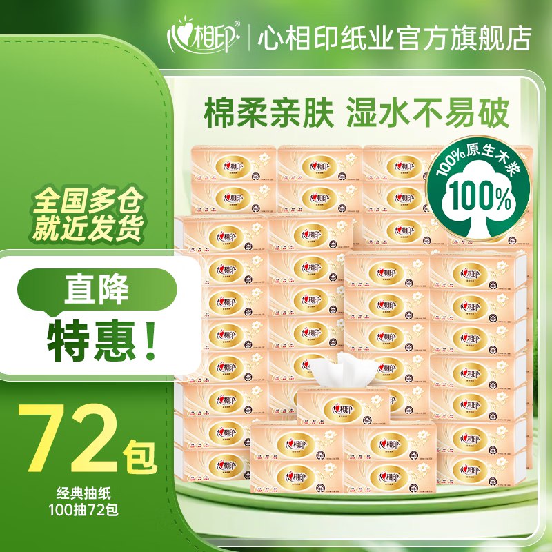 心相印 金装抽纸 3层100抽*72包才折0.8/包！！拍下【61.4元】下单自动叠99-20卷，忦各成立~