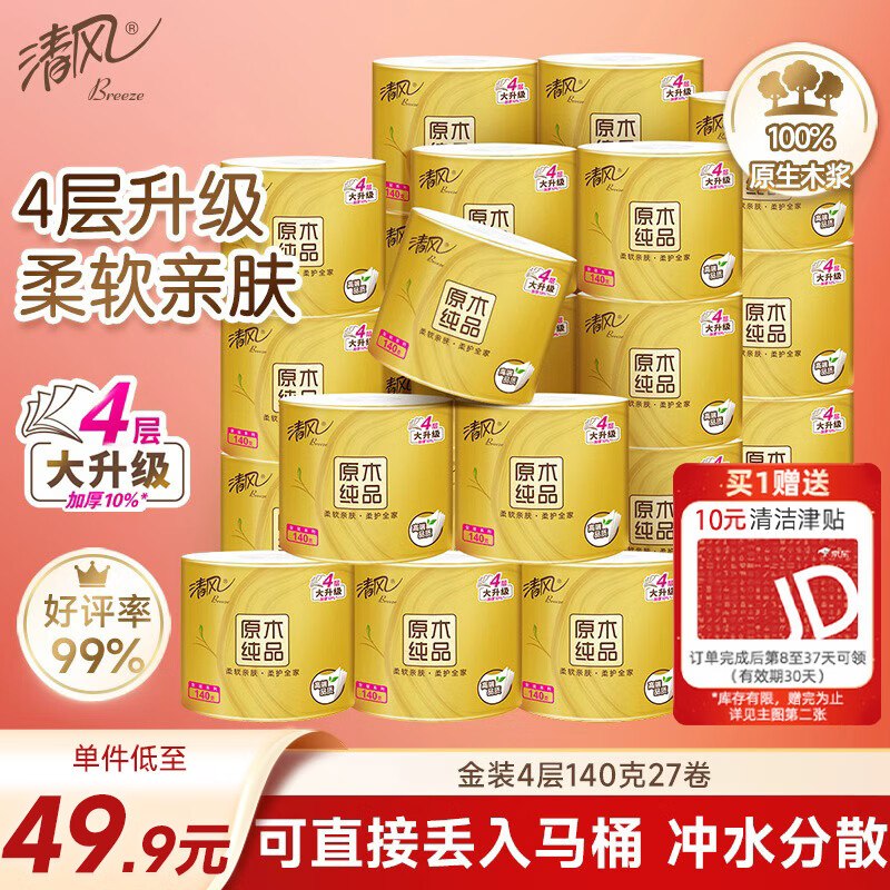 清风有芯卷纸原木金装 4层140克*27卷首购3李金，买2件 折后36.72/件目前单件赠10清洁津贴，26.72/件