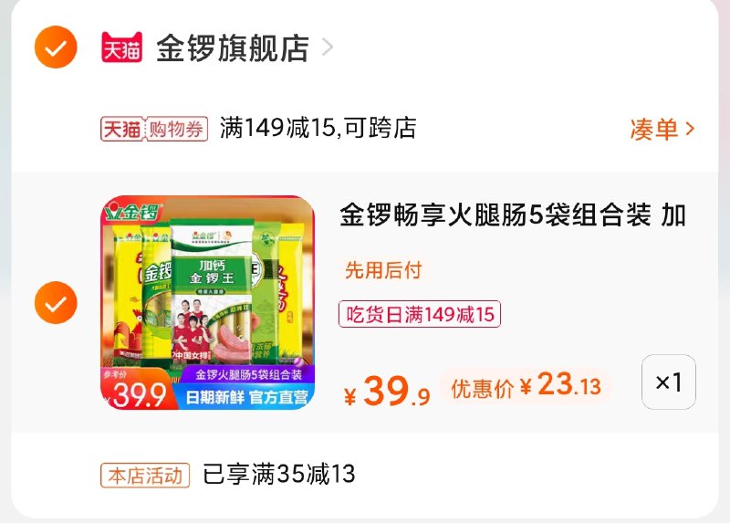 3.凑单商品 也加购物车1件(IPluXQYccWv)/ 两个商品一起【提交并付款】然后再单独【退款凑单商品】金锣火腿肠组合史低价23元