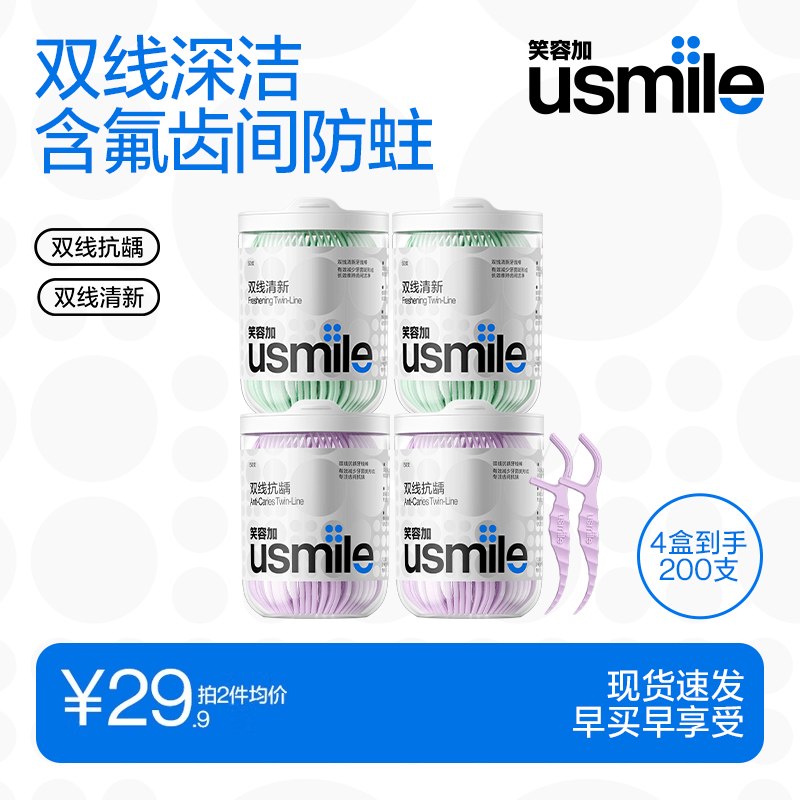 usmile 笑容加双线清新型牙线（含 清新2盒+抗龋2盒）6.4/盒！！拍下【25.9元】