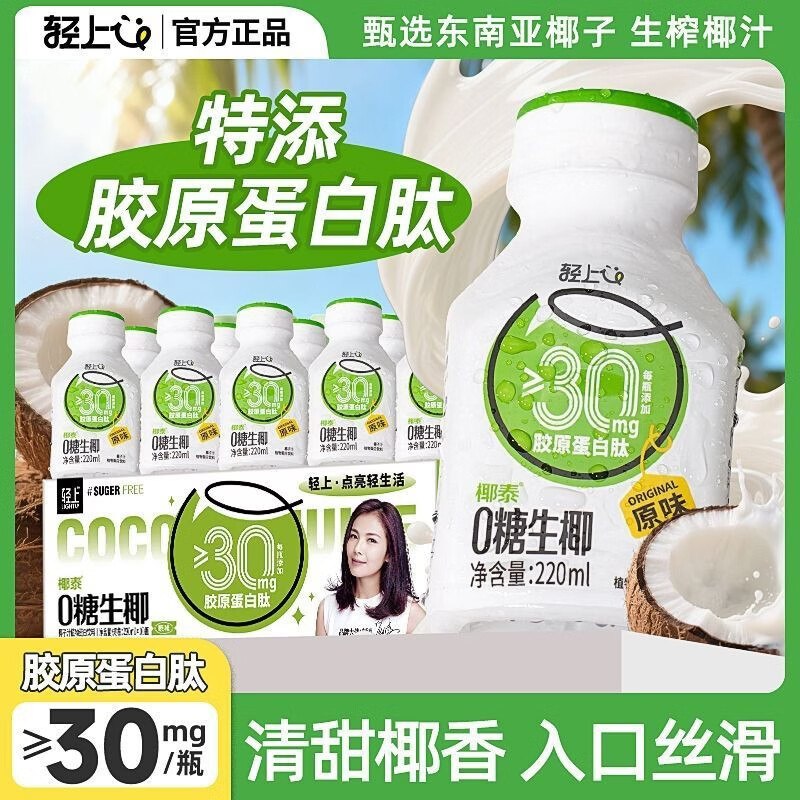 25.9元 轻上 0糖生椰220ml*10瓶领 