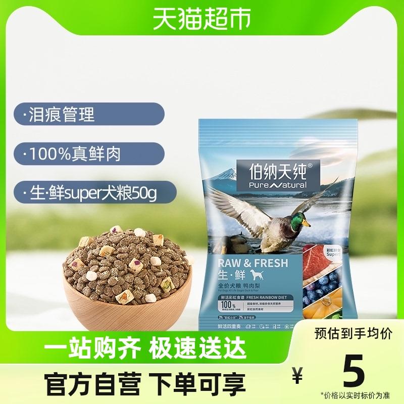 1-猫超凑僤1伯纳天纯狗粮生·鲜super鲜肉冻干鸭肉梨50g   1/ CZ0001  dl484.kuaizhan.com/?uWq7WTtGPK2 /:/ CA1371/