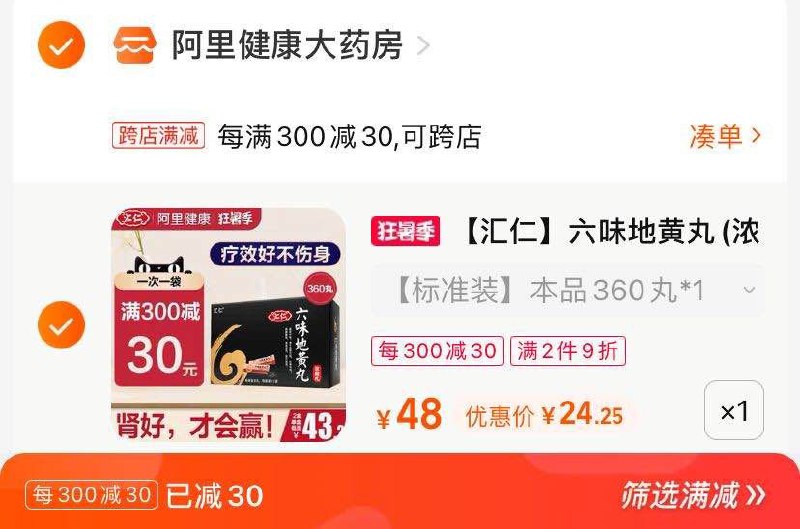 2.凑单商品 也加购物车1件(n5XP2qazXAH)/两个商品一起【提交并且付款】然后再单独【退款凑单商品】汇仁六味地黄地丸 到手24元