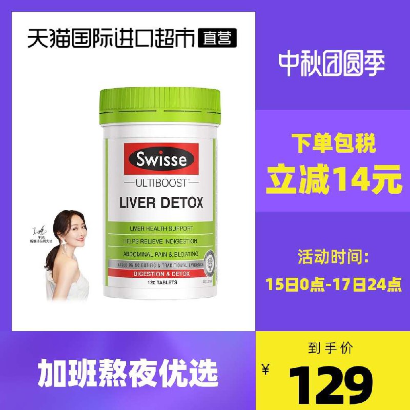 119元【天猫国际直营】Swisse熬夜养生护肝片120粒(0jJfXKhfsxg)/ 很多人要这个牌子的护肝片熬夜 烟酒 易疲劳 无精打采记忆减退 注意力不集中的给家里人也可以安排 超大牌