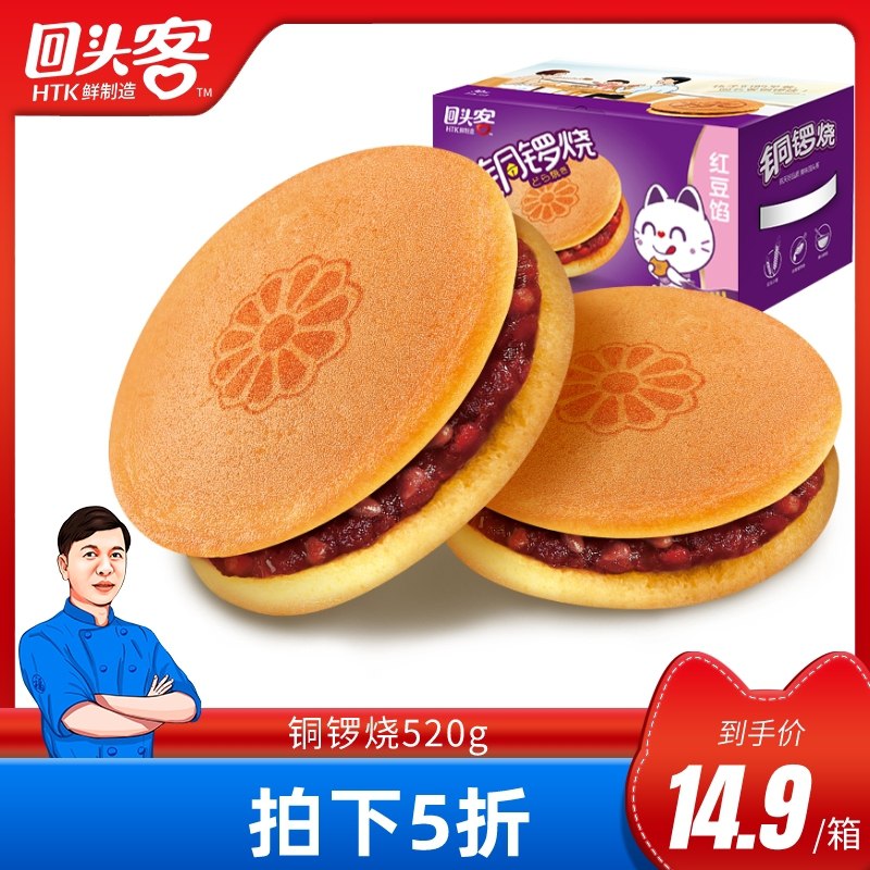 13.9元 回头客铜锣烧520g(68ICX23JORg)/