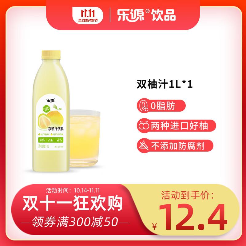 福建部分地区有货200-20补贴券乐源 双柚汁柚子味饮料0脂肪1000ML，买14件，凑僤折后1.43/件