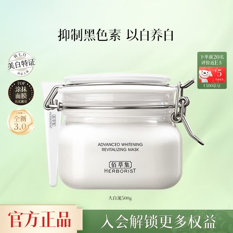 99元 佰草集 新七白大白泥面膜 500g