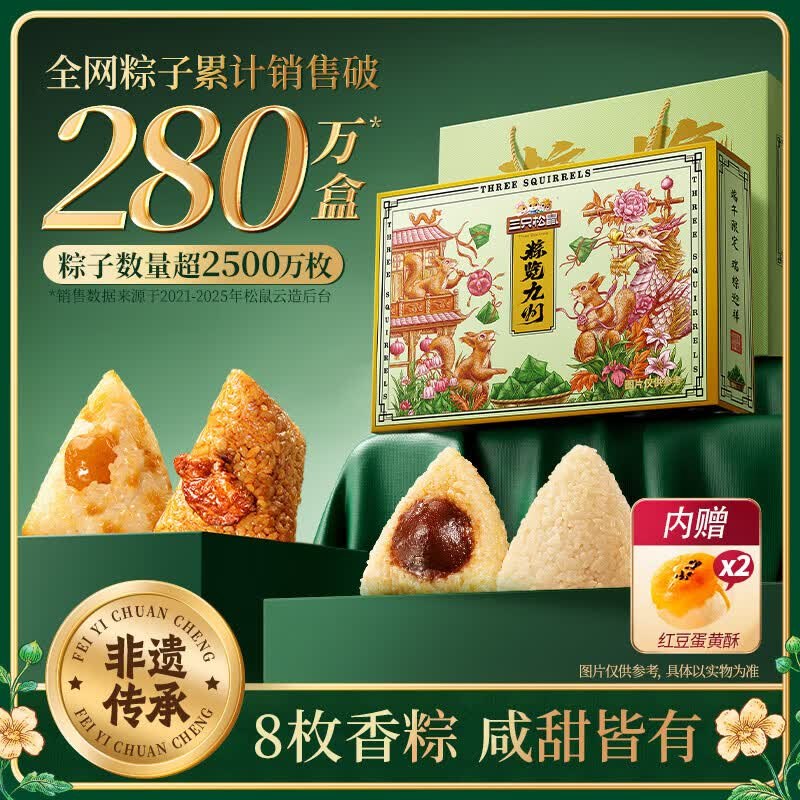 三只松鼠 瑞粽迎祥礼900g/10枚