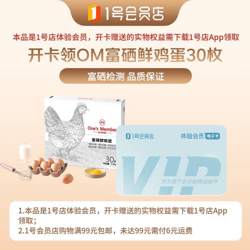 【自营】1号会员店体验次卡