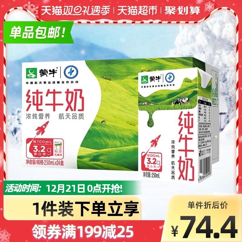 140-10券后 拍2件104元蒙牛航天纯牛奶250ml*48盒(y23l2aoxNpF)/