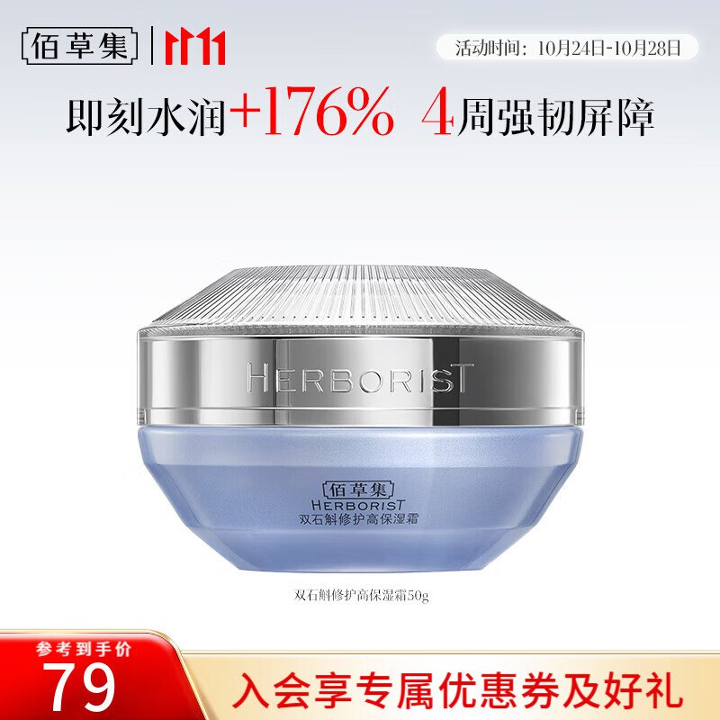 佰草集 好价合集49元【维稳屏障】双石斛高保湿霜50g
