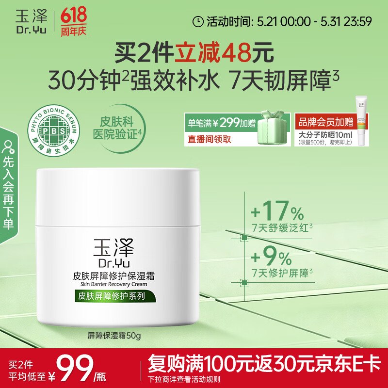 自营玉泽 皮肤屏障修护保湿霜50gplus拍2件116.1元；赠高夫防晒50ml*2----领黑五200-20卷