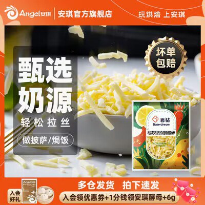 0点 20.9💵 安琪酵母旗舰店百钻马苏里拉芝士碎条*450g)jXOdWSQlmb7)/ CZ11//