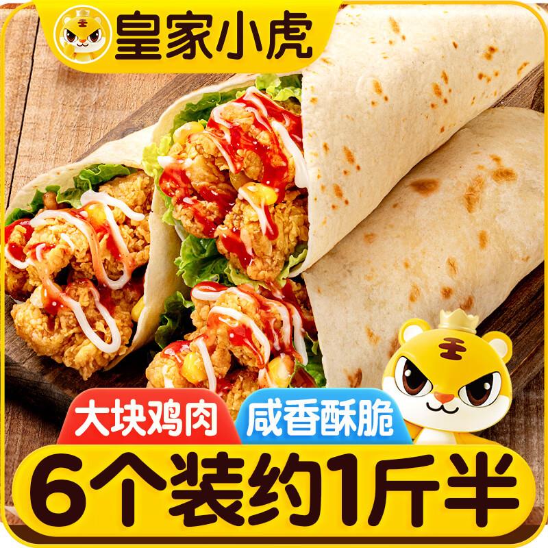 如还有黑五券，掉落99-10券 凑后6.4亓皇家小虎 墨西哥鸡肉卷奥尔良味140g*6个