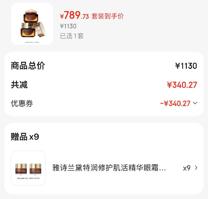 雅诗兰黛精华眼霜 15ml双支Plus凑后789.7亓  赠5ml×9到手共75ml  折正装量157.8亓领