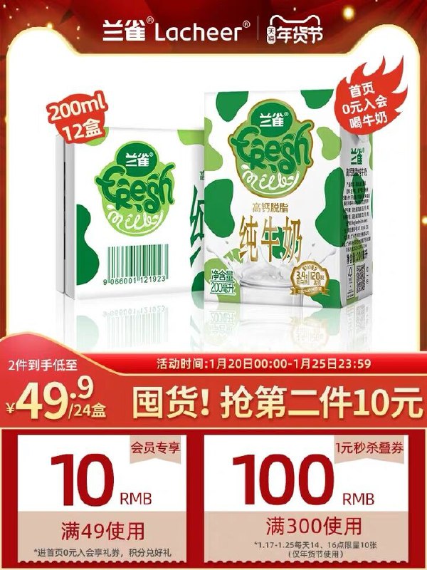 0点后下单 前1000名拍2件拍下39.9元 跨店预计24.9元兰雀脱脂高钙奶200ml*24盒(cH3KcFkQtyO)/ 奶好价过年需要囤的可蹲一下