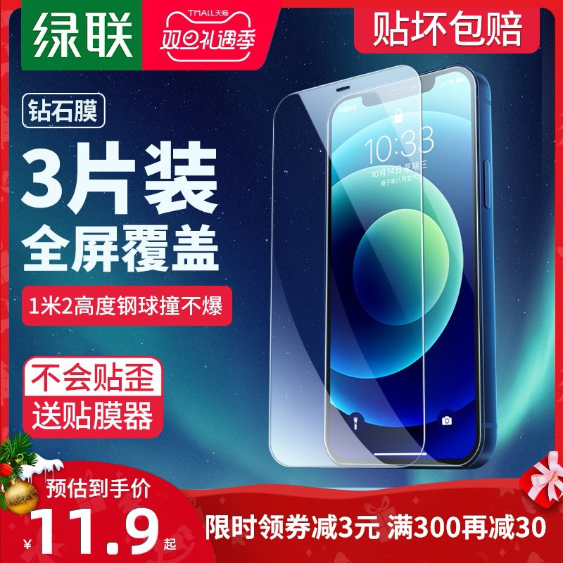 5.8元 绿联旗舰店苹果iPhone全系列钢化膜12系列1片 非12系列2片(6biBcJOdLtZ)/