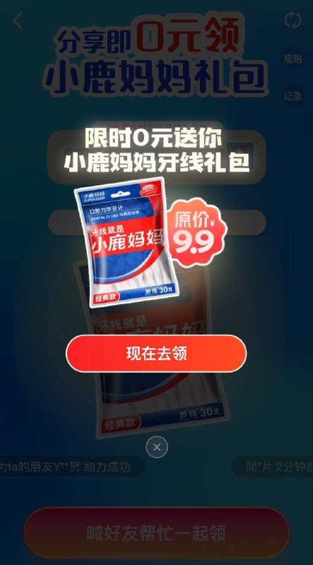 高de地图app搜：小鹿妈妈牙线邀1位老用户 就可得30支