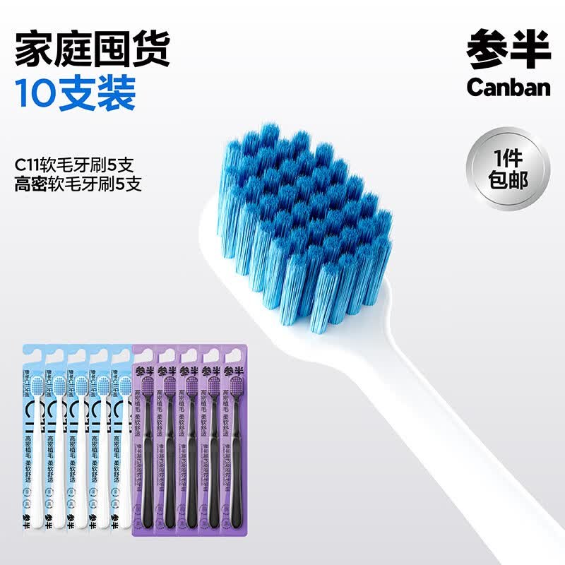 参半 C11高密软毛牙刷10支拍下16.9元，折1.6/支