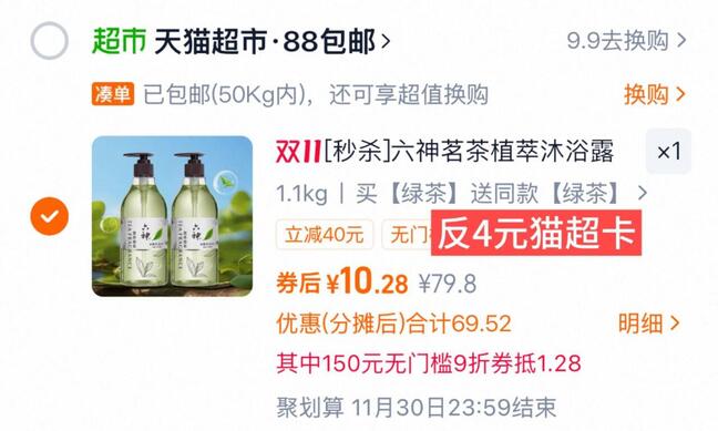 1折3/瓶，速10-反4卡=6元1、下拉详情，加1件六神茗茶沐浴露475ml*2瓶