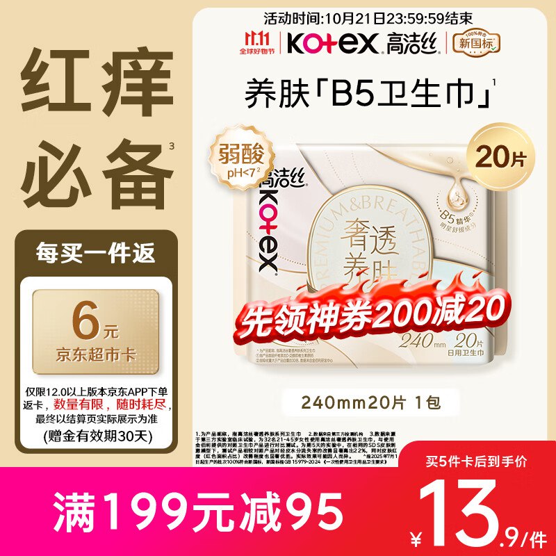 自营高洁丝 B5奢透养肤卫生巾240mm*20片