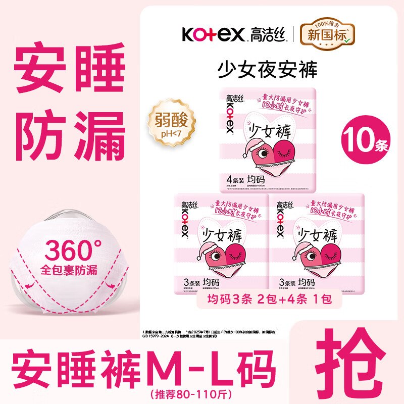 高洁丝 经典蜜桃小姐安睡裤 10条拍下【14.9元】，折1.4/条领 