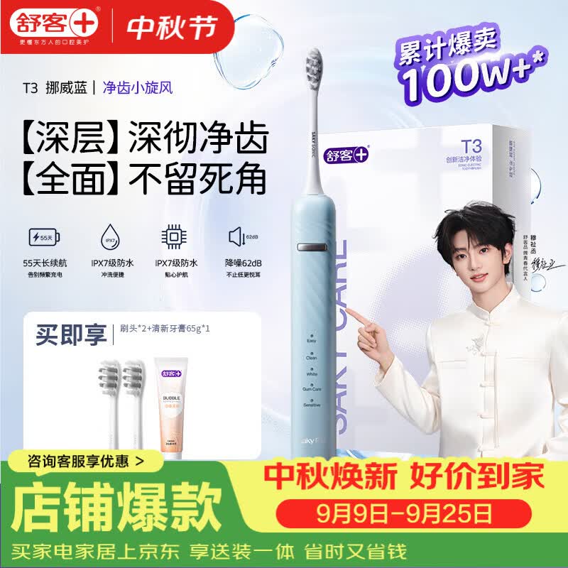 69元 舒客 声波电动牙刷充电式T3含（2刷头+牙膏65g）