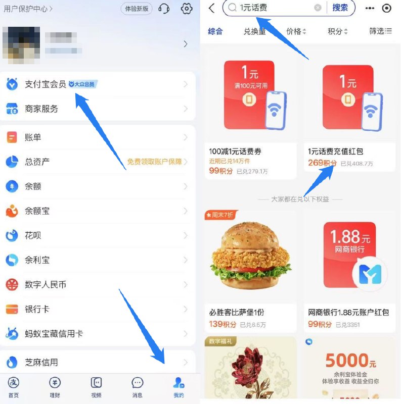 zfb-我的-支付寶会员再去搜索：1亓话费用269积分换1亓话费-再去“电信αpp”充话费自定义话费1元 即可抵扣京东每日红包 u.jd.com/pDaJUfz淘宝每日红包 m.tb.cn/h.S7EJjqa