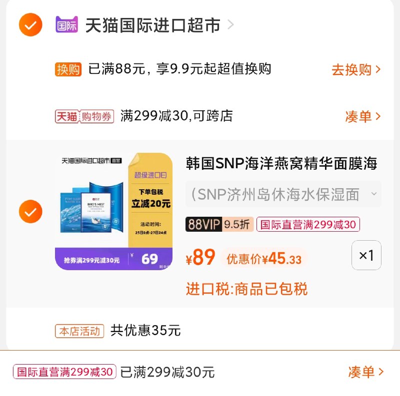 3.凑单商品 也加购物车1件(m6qIXntzzPc)/ 两个商品一起【提交并且付款】然后再单独【退款凑单商品】SNP面膜组合20片 到手45元